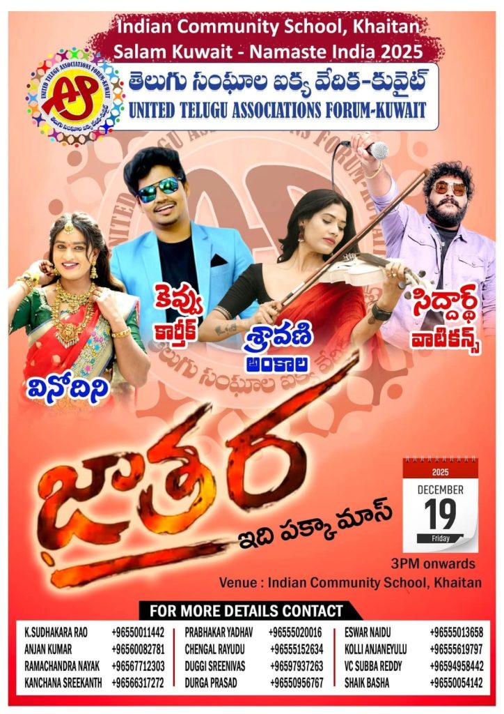 తెలుగు సంఘాల ఐక్యవేదిక -కువైట్‌ జాతర ఇది పక్కా మాస్‌