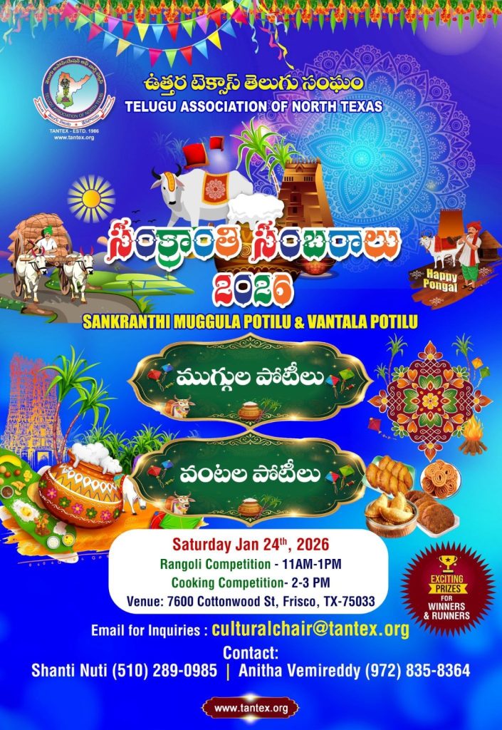 ఉత్తర టెక్సాస్‌ తెలుగు సంఘం సంక్రాంతి సంబరాలు