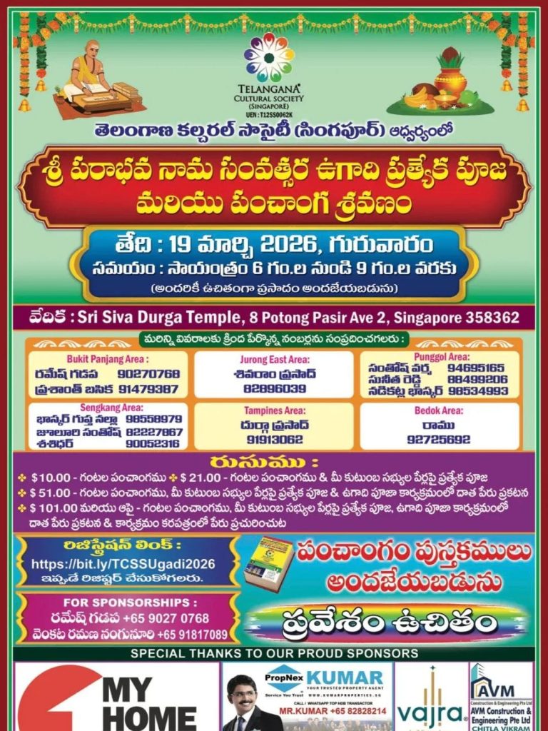 తెలంగాణ కల్చరల్ సొసైటీ (సింగపూర్) ఆధ్వర్యం లో శ్రీ పరాభవ నామ సంవత్సర ఉగాది ప్రత్యేక పూజ మరియు పంచాగం శ్రవణం
