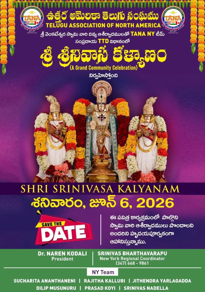 ఉత్తర అమెరికా తెలుగు సంఘము శ్రీ శ్రీనివాస కళ్యాణం