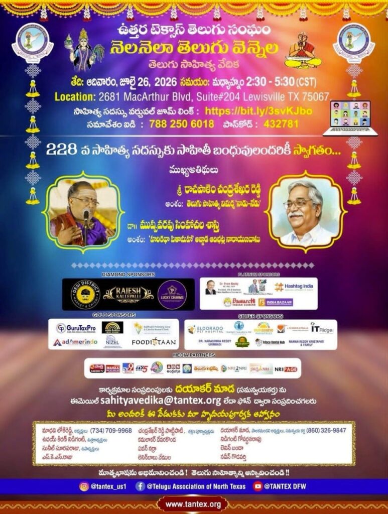 ఉత్తర టెక్సాస్ తెలుగు సంఘం నెలనెలా తెలుగు వెన్నెల