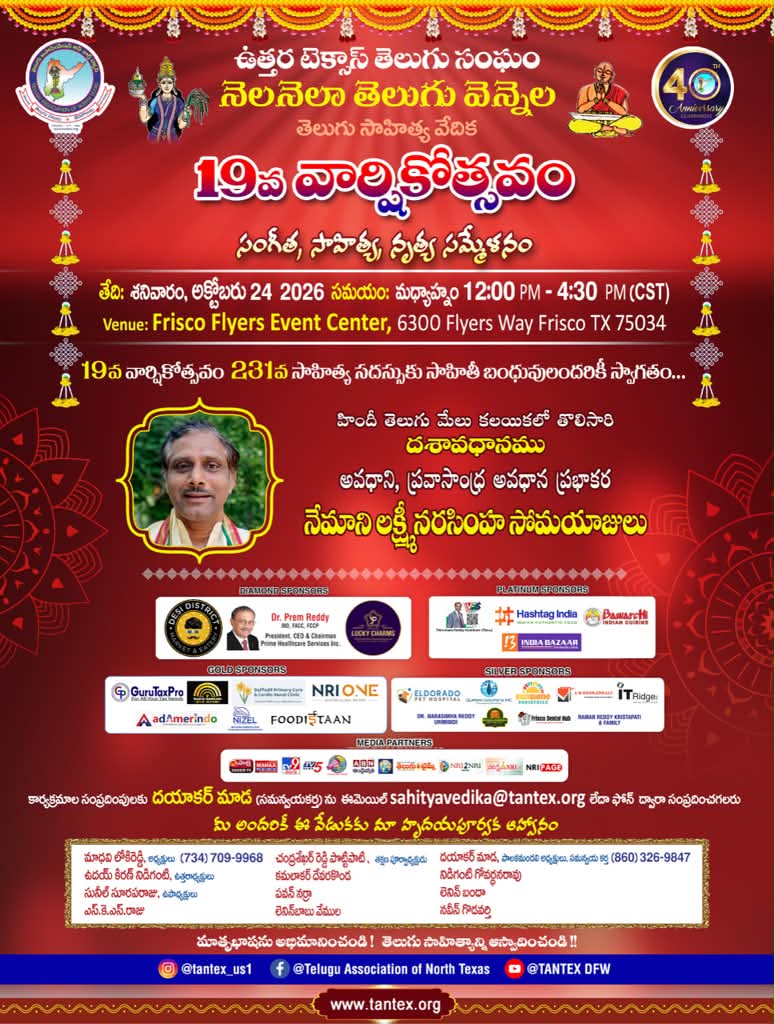 ఉత్తర టెక్సాస్ తెలుగు సంఘం నెలనెలా తెలుగు వెన్నెల 19వ వార్షికోత్సవం